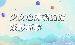 少女心爆棚的游戏最新款