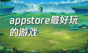 appstore最好玩的游戏