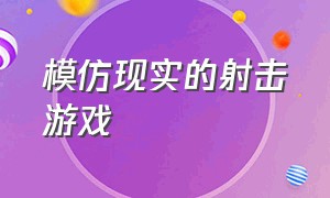 模仿现实的射击游戏