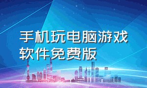 手机玩电脑游戏软件免费版