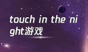 touch in the night游戏