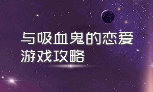 与吸血鬼的恋爱游戏攻略