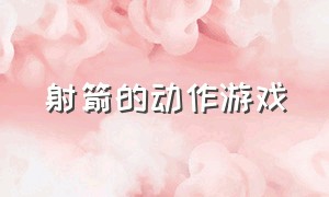 射箭的动作游戏