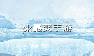 pk最爽手游（适合双人pk的手游）