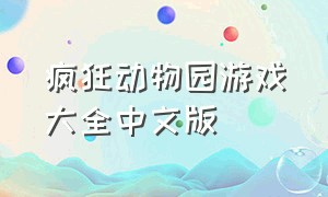 疯狂动物园游戏大全中文版