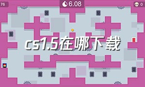 cs1.5在哪下载