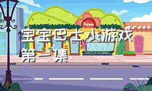 宝宝巴士小游戏第一集（宝宝巴士小游戏横屏观看）