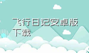 飞行日记安卓版下载