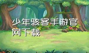 少年骇客手游官网下载