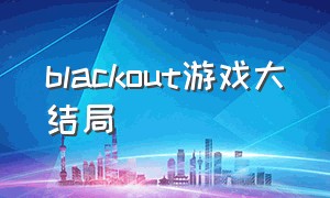 blackout游戏大结局