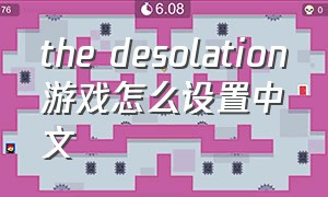 the desolation游戏怎么设置中文
