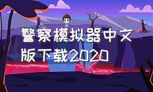 警察模拟器中文版下载2020（警察模拟器汉化版在哪里下载）