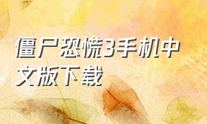 僵尸恐慌3手机中文版下载