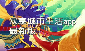 众享城市生活app最新版