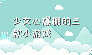 少女心爆棚的三款小游戏