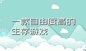 一款自由度高的生存游戏