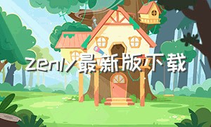 zenly最新版下载