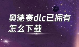 奥德赛dlc已拥有怎么下载