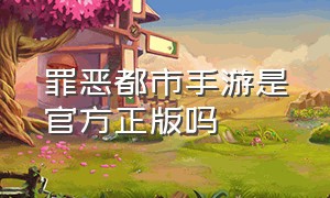 罪恶都市手游是官方正版吗