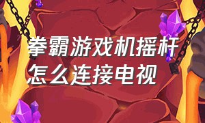 拳霸游戏机摇杆怎么连接电视