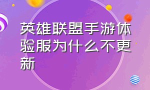 英雄联盟手游体验服为什么不更新