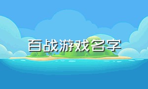 百战游戏名字