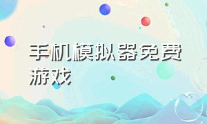 手机模拟器免费游戏