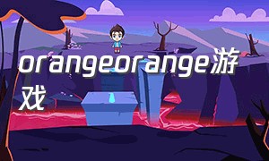 orangeorange游戏