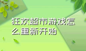 狂欢超市游戏怎么重新开始