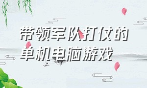 带领军队打仗的单机电脑游戏