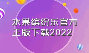 水果缤纷乐官方正版下载2022