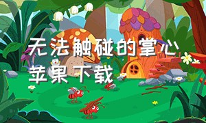 无法触碰的掌心苹果下载