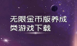 无限金币版养成类游戏下载