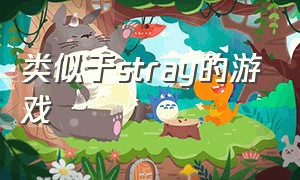 类似于stray的游戏（类似迷失stray的游戏）