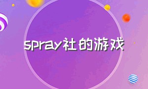 spray社的游戏（spray公司的游戏）