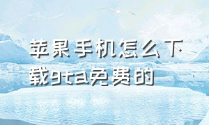 苹果手机怎么下载gta免费的