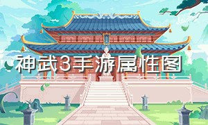 神武3手游属性图（神武3手游各门派技能详解）