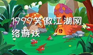 1999笑傲江湖网络游戏
