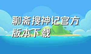 聊斋搜神记官方版本下载