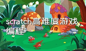 scratch高难度游戏编程