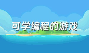 可学编程的游戏（免费的学编程游戏）