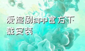 爱追剧app官方下载安装