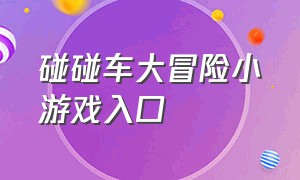 碰碰车大冒险小游戏入口