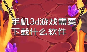 手机3d游戏需要下载什么软件