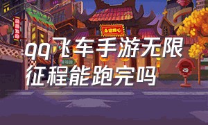 qq飞车手游无限征程能跑完吗