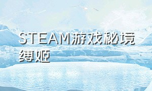 STEAM游戏秘境缚姬