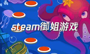 steam御姐游戏