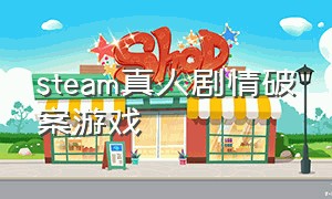 steam真人剧情破案游戏