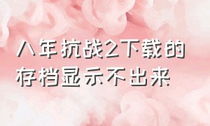 八年抗战2下载的存档显示不出来