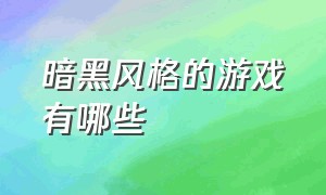 暗黑风格的游戏有哪些